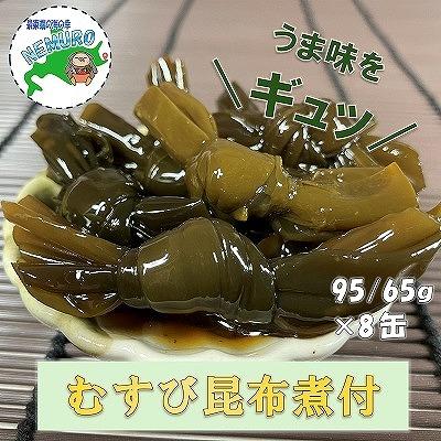 ふるさと納税 根室市 【北海道根室産】むすび昆布煮付95g×8缶 A-78022
