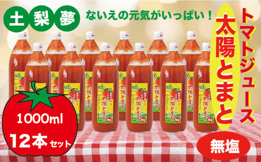 味わい手作り工房土梨夢　太陽とまと【無塩】12本セット
