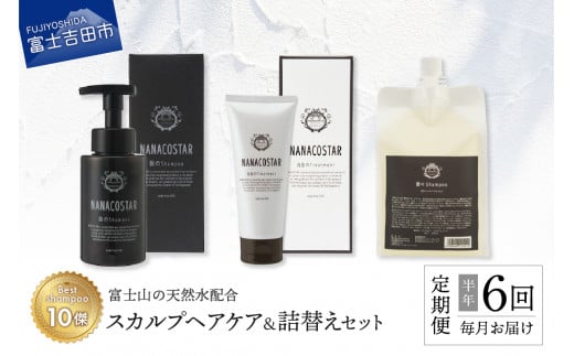 【定期便】半年間毎月お届け！「ベストシャンプー10傑」に選ばれたスカルプヘアケアセット&詰め替えセット