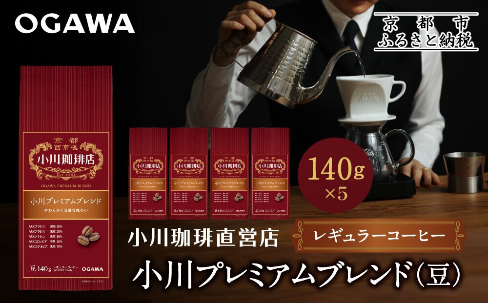 小川珈琲直営店 小川プレミアムブレンド(豆)140g×5個｜京都 コーヒー 人気ブランド コーヒー豆［ OGAWA ブレンドコーヒー 5種類 世界が認める本物の味わい 贅沢 おすすめ ギフト プレゼント 贈答 お取り寄せ 通販 送料無料 ふるさと納税 ］ 261009_A-CA031VC04