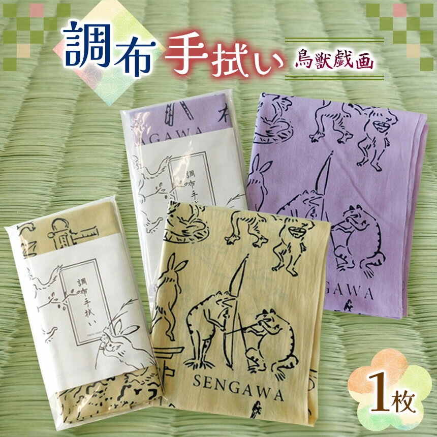 【ふるさと納税】調布手拭い鳥獣戯画 紫 or ベージュ | 伝統工芸 注染 風物詩 図案化 てぬぐい 送料無料 東京都