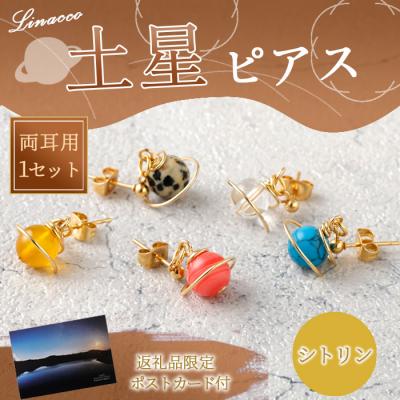 ふるさと納税 天城町 鹿児島県 天城町 土星ピアス シトリン 両耳用 1個  天然石ビーズ パワーストーン 幅2cm