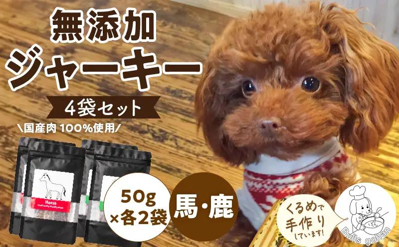 ブルズごはん・無添加馬肉ジャーキー/無添加鹿肉ジャーキー　50g×4袋_馬肉 鹿肉 ジャーキー 無添加 各50g×4袋 厳選 国産 肉 手作り 鮮度 抜群 こだわり ウエット タイプ 高カロリー防止 ブルズごはん ペット ペットフード ドッグフード 犬用 ワンちゃん用 愛犬用 おやつ 冷凍 お取り寄せ 福岡県 久留米市 送料無料 〔Pf006〕