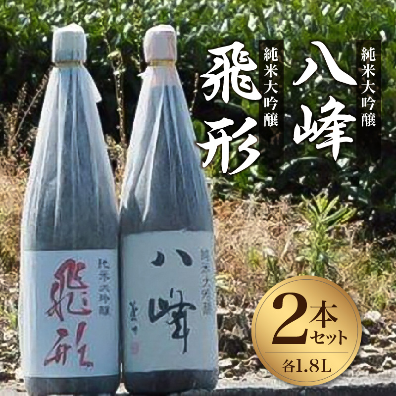 ＜純米大吟醸＞「飛形」「八峰」1.8Lセット 日本酒 銘酒 お酒 限定流通 福岡県 八女市