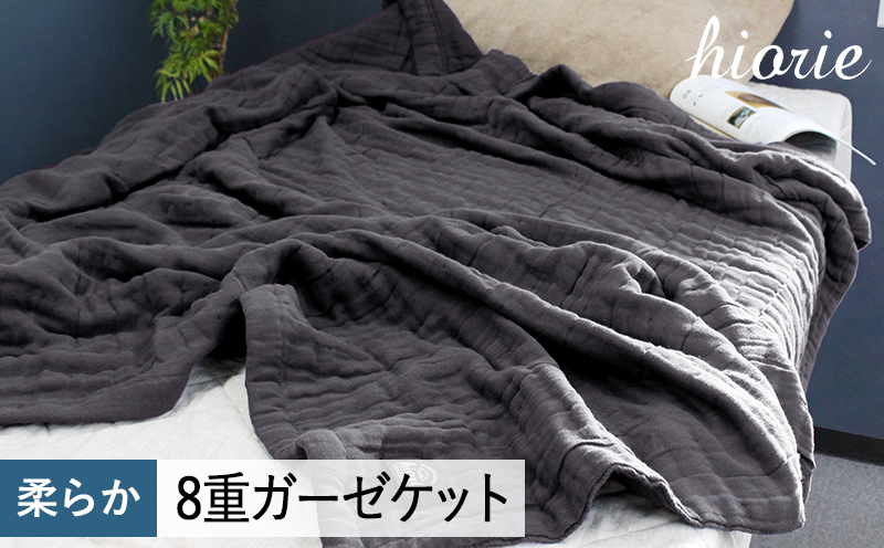 【スピード発送】8重ガーゼケット シングルサイズ  チャコール【ヒオリエ 日本製 寝具 日用品 ふわふか シンプル オールシーズン】