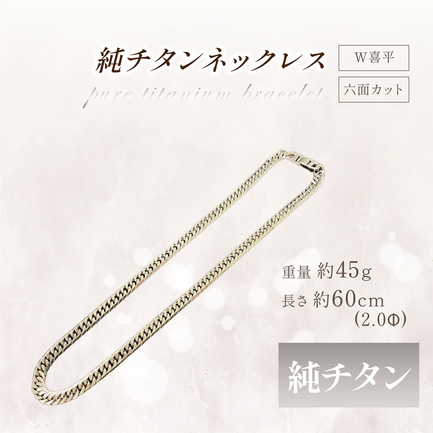 【ふるさと納税】純チタンネックレス2.0Φ六面W喜平60cm | チタン 純チタン 貴金属 ネックレス 高級 アクセサリー 高級アクセサリー 金属 ジュエリー 茨城県 つくば市