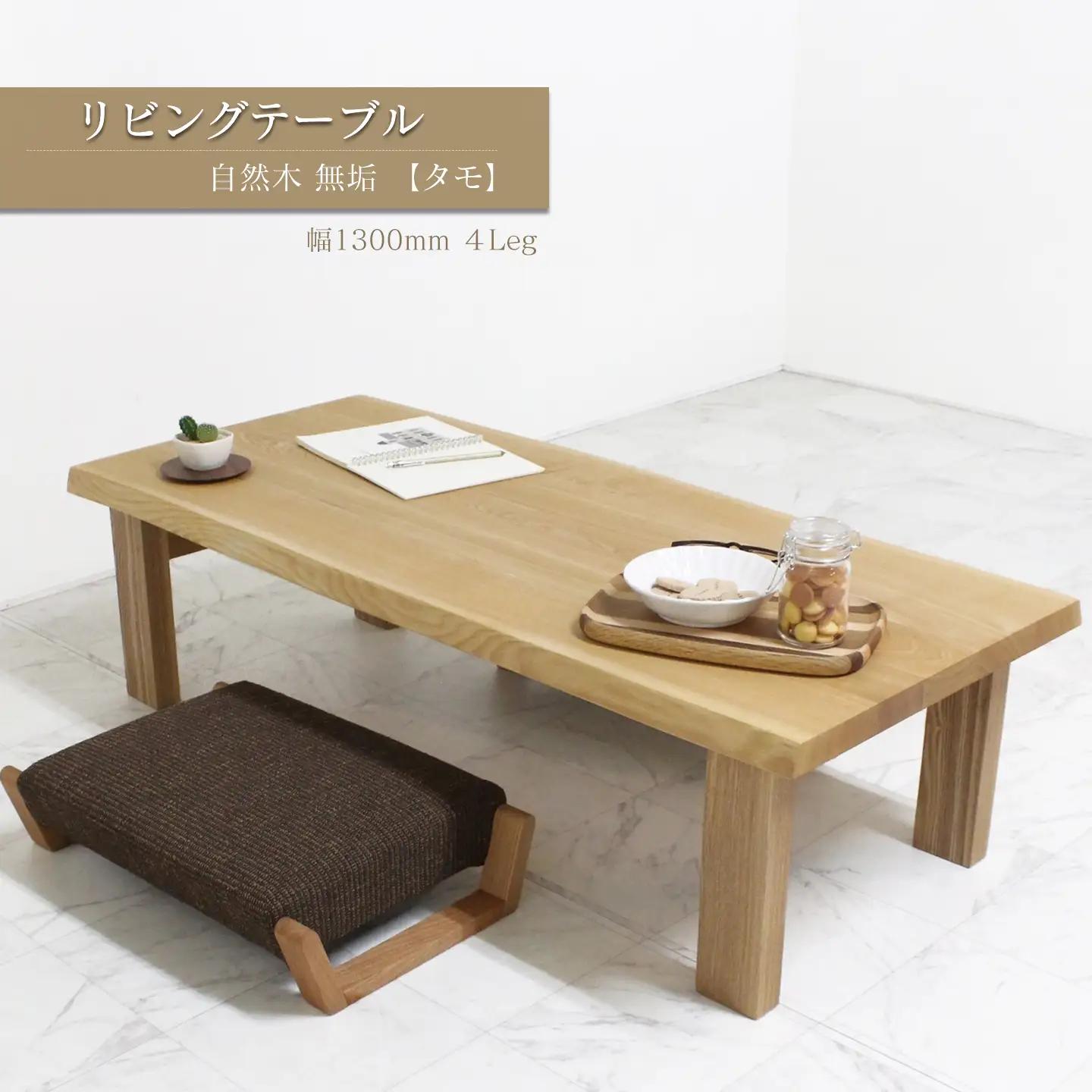 リビングテーブル　自然木無垢 タモ ＴＭ 1300_4Leg｜ 家具 テーブル