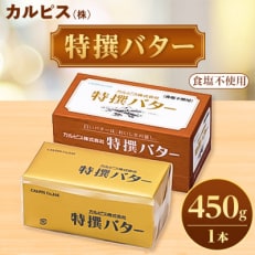 「カルピス(株)特撰バター」450g(食塩不使用)×1本