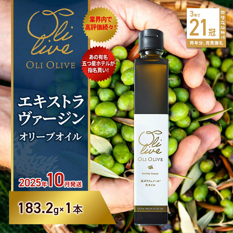 【ふるさと納税】【五つ星ホテル指名買い】 トスカーナ産 エキストラ バージン オリーブオイル (183.2g×1本)【2025年10月発送】 調味料 油 オリーブ油 食用油 静岡県 袋井市　お届け：2025年10月10日～2025年10月15日まで