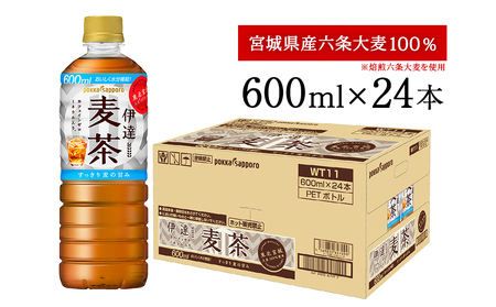 ポッカサッポロ 伊達麦茶 600ml 24本入り 六条大麦100% 麦茶 麦茶ボトル 水分補給麦茶 カフェインゼロ麦茶 ソフトドリンク麦茶 お茶飲料 麦茶 自然な甘みの麦茶 冷やしてもホット麦茶でも 