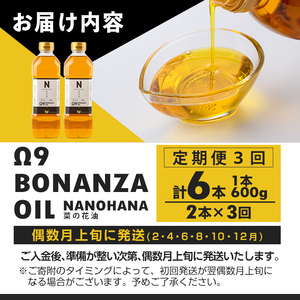 【定期便・3回】BONANZA OIL NANOHANA オメガ 菜の花油(600g×2本×3回・計6本) 油 調味料 オイル 定期便 なのはな油 菜の花 食用オイル 揚げ物 炒め物 天ぷら 【OME
