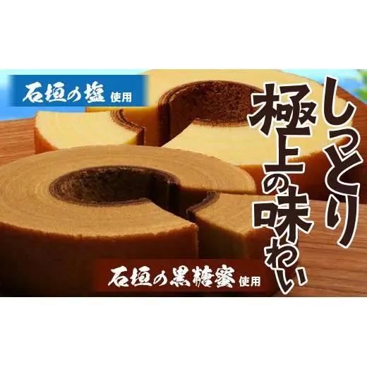 石垣島 やし屋手作り 石垣の塩バウムクーヘン×1箱 ＆ 黒糖バウムクーヘン×1箱＆手作り黒糖菓子　詰め合わせセット　YA-4