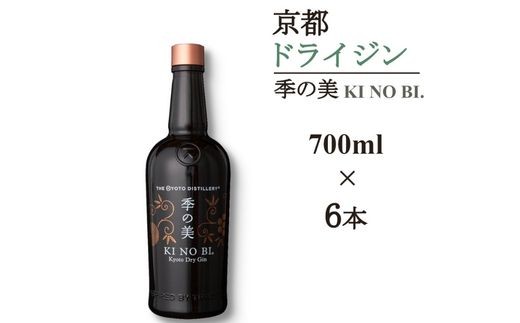 
                  ジン 季の美 700ml × 6本≪京都蒸留所 酒 アルコール ドライジン 洋酒 地酒 ギフト プレゼント 京都 お酒 お中元 カクテル ジャパニーズジン 高級 プレミアム 国産 スピリッツ 辛口≫
                