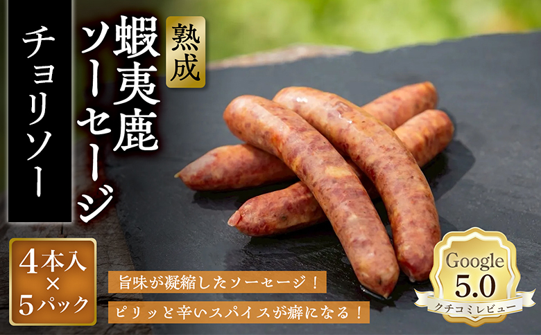 【恵庭産蝦夷鹿肉使用】熟成　蝦夷鹿ソーセージ（チョリソー） 5パック(1パック 4本入り) | エゾシカ 鹿肉 ジビエ 北海道産 お肉 BBQ　バーベキュー お取り寄せ 北海道 恵庭市 恵庭【920018】