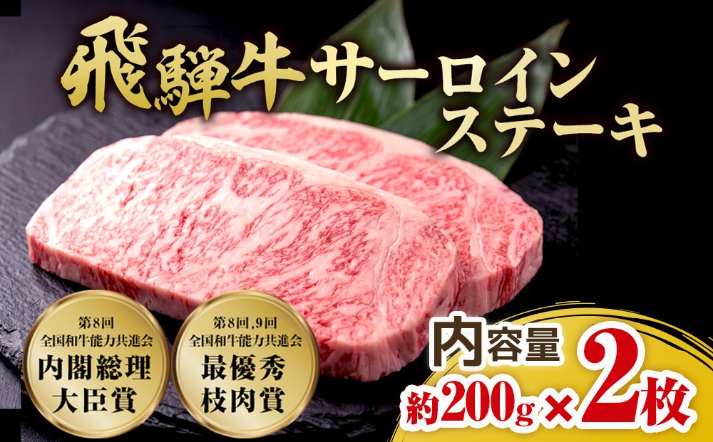 
                  飛騨牛 サーロインステーキ　約200g×2枚｜牛肉 国産 和牛 ステーキ サーロイン 赤身 赤身肉 赤身飛騨牛 ステーキサーロイン ブランド牛 飛騨 牛サーロイン 飛騨牛サーロイン 和牛サーロイン お中元 お歳暮 ギフト 贈答用 牛肉ギフト 飛騨牛ギフト 和牛ギフト 飛騨牛赤身 牛肉赤身 飛騨うし
                