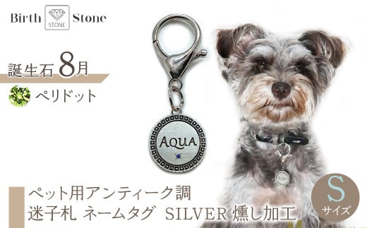 ｅｊブランド『　i-LACQ　』アイ・ラシク ペット用アンティーク調　迷子札　ネームタグ SILVER　燻し加工　Sサイズ　8月　ペリドット ALPDL022_8