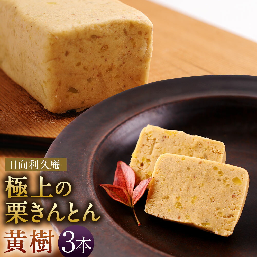 ＜極上の栗きんとん「黄樹」3本＞ ※入金確認後、翌月末迄に順次出荷します。 利久庵 おうじゅ お菓子 和菓子 栗餡 スイーツ 宮崎県 高鍋町【冷凍】