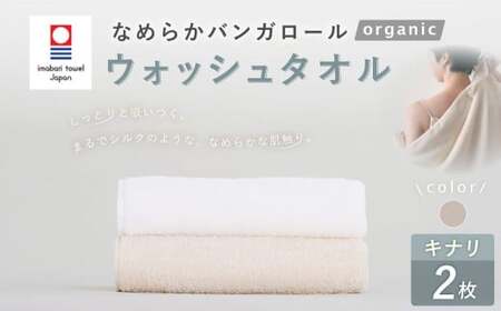 【キナリ】 【今治タオルブランド認定】 なめらかバンガロールorganic ウォッシュタオル 2枚セット 34cm×34cm タオル 綿100% コットン タージマハールオーガニック セット 大阪府 阪南市