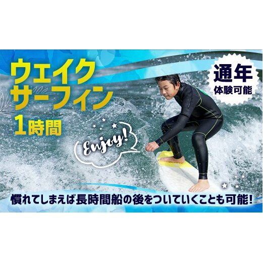 体験 ウェイクサーフィン 1時間 [SHOP川口機工 宮崎県 美郷町 31bj0011] アクティビティ 船 貸し切り 貸切 夏 スポーツ体験 スポーツ コース マリンスポーツ 利用券 利用権 宮崎県