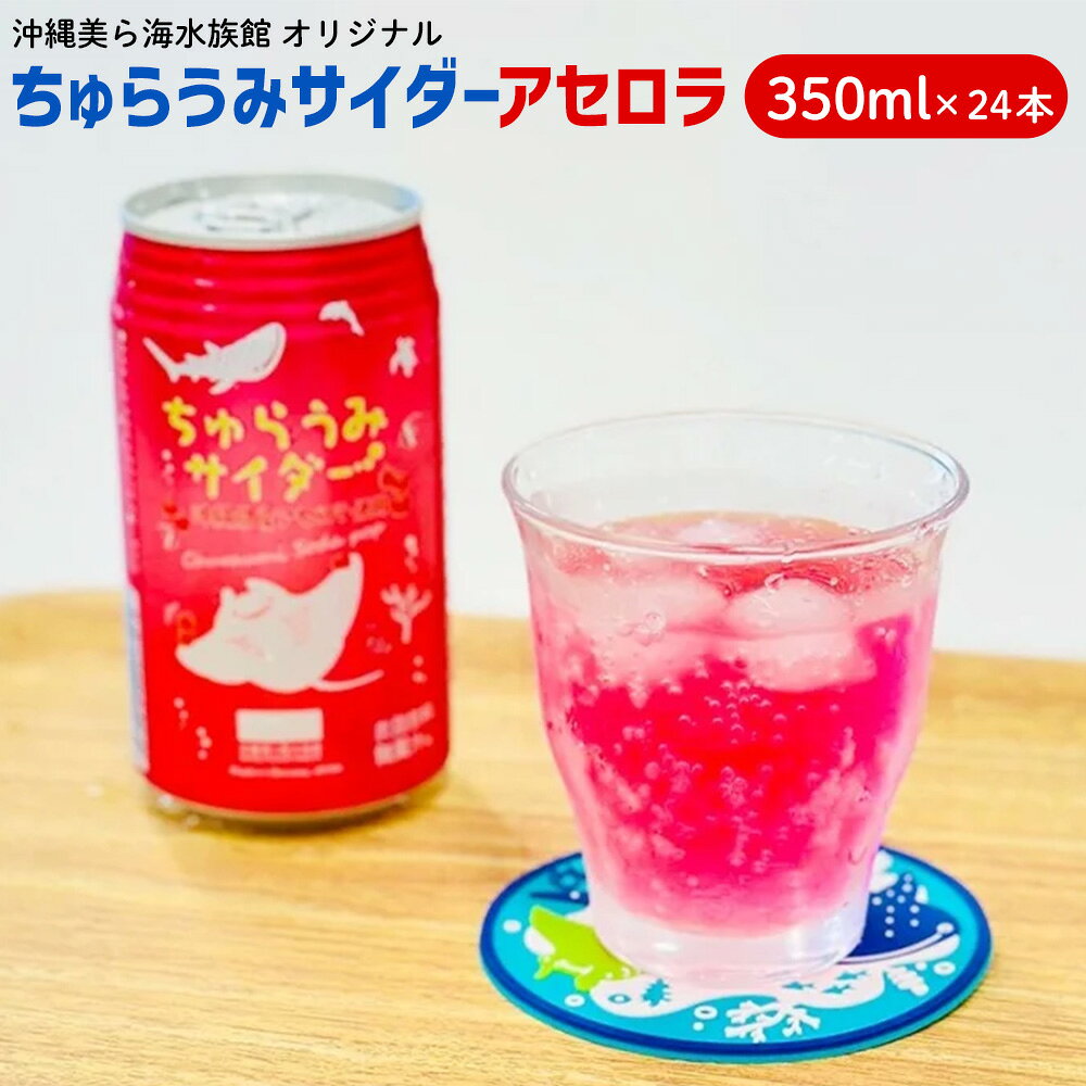 【ふるさと納税】沖縄美ら海水族館オリジナル「ちゅらうみサイダーアセロラ」350ml×24本