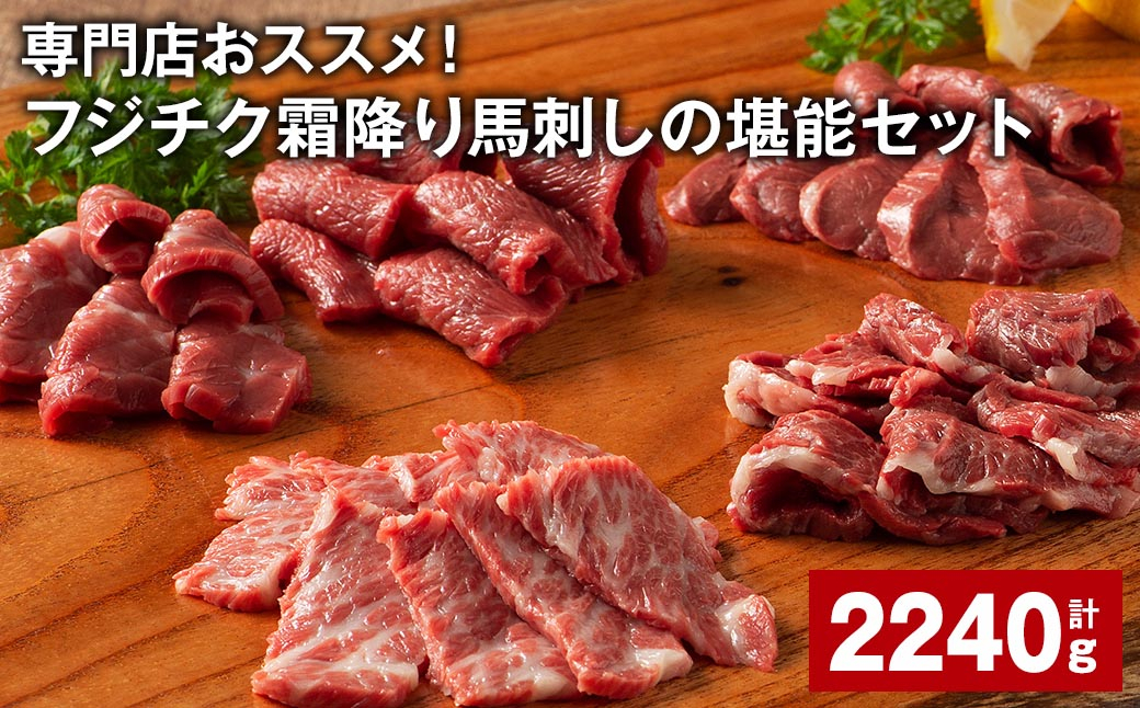 
専門店おススメ！フジチク霜降り馬刺し堪能セット 7種 計約2240g 霜降り馬刺し 馬刺し 馬刺
