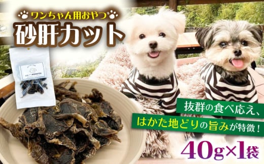 【はかた地どり使用】安心！安全！素材そのまま。砂肝カット！ワンちゃん用おやつ（40g×１袋）＜株式会社BeerO’Clock＞那珂川市 [GES030]