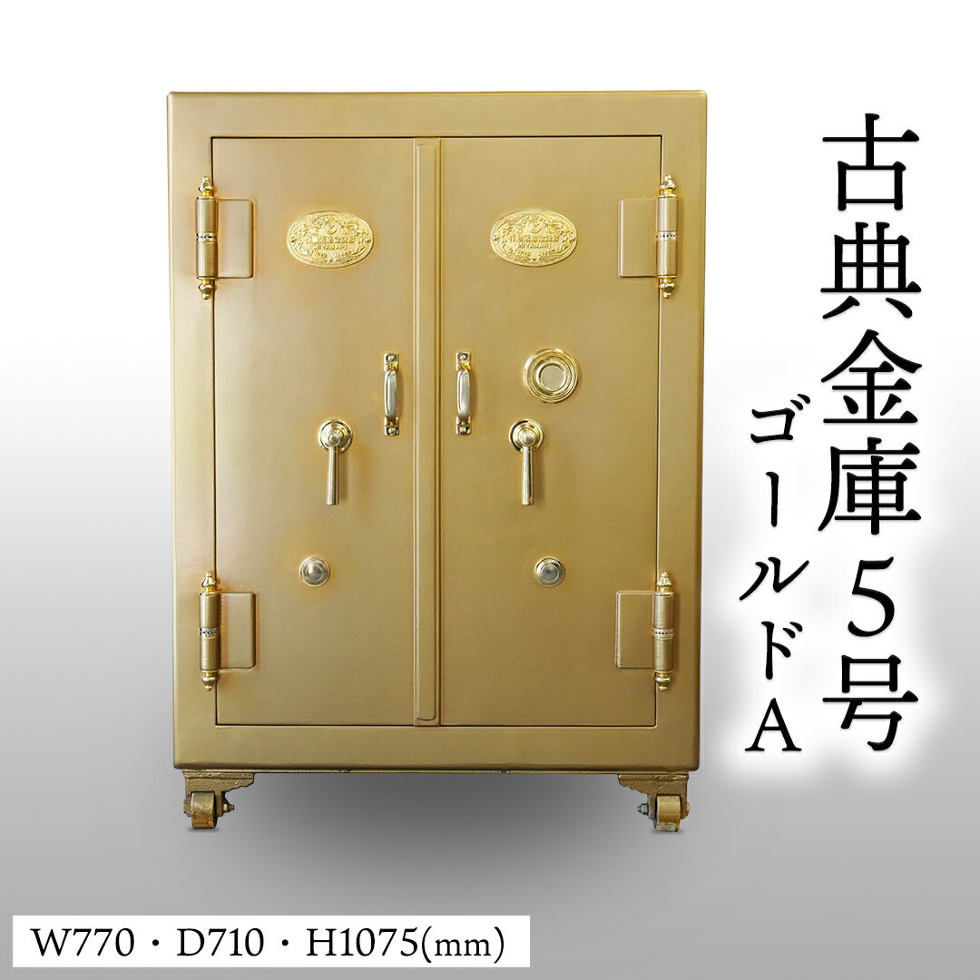 【ふるさと納税】古典金庫 5号 両開 ゴールド (A)