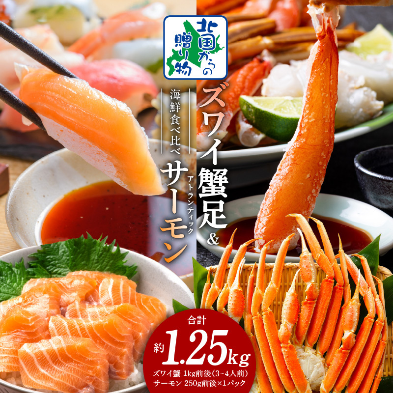 ズワイガニ足 1kg 3-4Lサイズ 蟹酢付 昆布塩加工 ＆ アトランティックサーモン 250g【北国からの贈り物 海鮮 食べ比べ セット 海鮮丼 お楽しみ 冷凍】 020C500