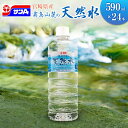 【ふるさと納税】霧島山麓の天然水 590ml×24本 ペットボトル サンA 宮崎県産