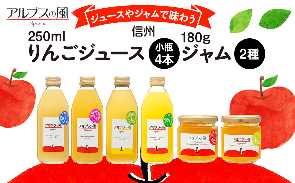 
                  ジュースやジャムで味わう 信州りんご ジュース 小瓶 4本 ジャム 2瓶 セット 詰め合わせ 信州りんごジュース りんごジュース りんご100 林檎 りんご 100％ジュース りんごジャム 果汁飲料 飲料 長野 長野県 箕輪町[№5675-1128]
                
