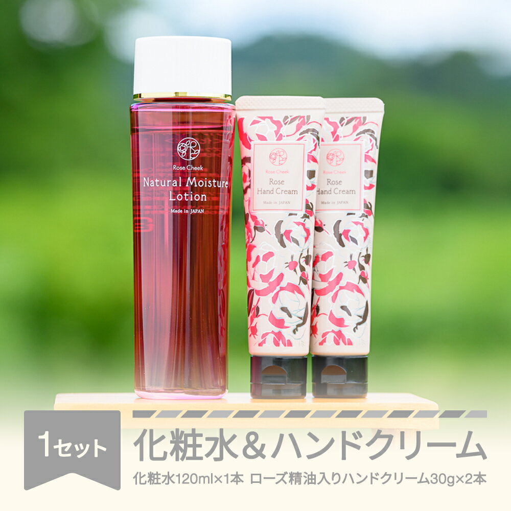 【ふるさと納税】化粧水＆ローズ精油入りハンドクリームセット コスメ 化粧品 化粧水 ローズ精油 ハンドクリーム 送料無料
