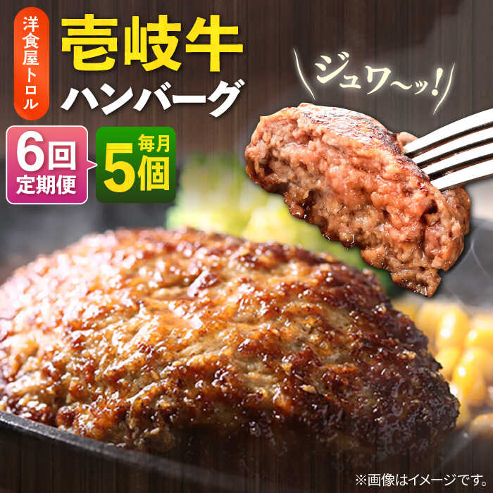 【ふるさと納税】【全6回定期便】洋食屋さんの壱岐牛ハンバーグ 5個（150g/個） 《壱岐市》【洋食と珈琲の店 トロル】 ハンバーグ 牛肉 惣菜 お弁当 ストック おかず 一品 ステーキ A5ランク 黒毛和牛 [JDO003]