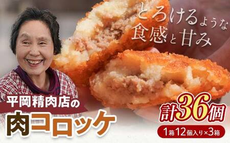 平岡肉コロッケ 3ダース (12個入×3箱) コロッケ 肉コロッケ 揚げ物 肉 ご当地 おかず おつまみ お弁当 食品 四国 F5J-1217