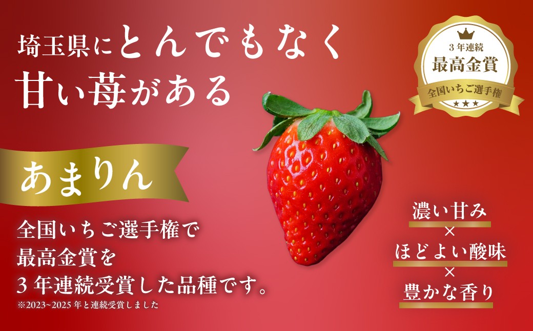 全国いちご選手権で最高金賞を３年連続受賞したあまりん。とても甘い苺です。