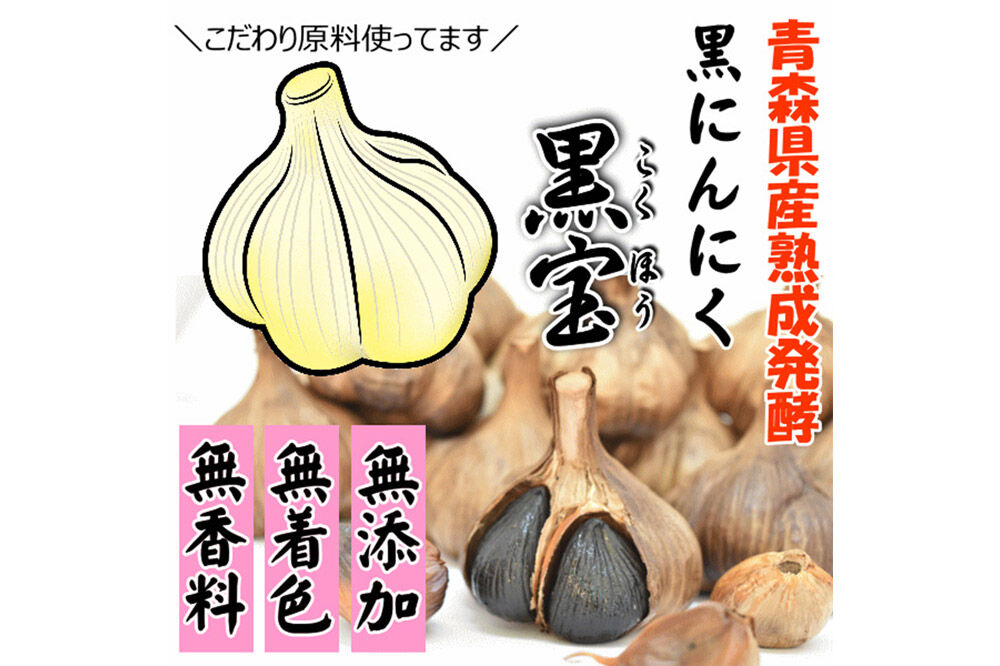 熟成黒にんにく「黒宝」250g 四角カップ 青森県産 添加物不使用 国産ブランドにんにく 福地ホワイト 青森期待の新人商店 [発酵食品 黒ニンニク 福地ホワイト六片種 栄養]