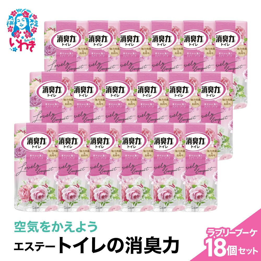 【ふるさと納税】空気をかえようエステー　トイレの消臭力　ラブリーブーケ18個1ケース | トイレの消臭力 消臭芳香剤 エステー製品 トイレ用消臭剤 ナノパウダー 強力消臭 長持ち香り 尿臭対策 ラブリーブーケ 消臭グッズ 消臭力シリーズ トイレ快適グッズ | NK012