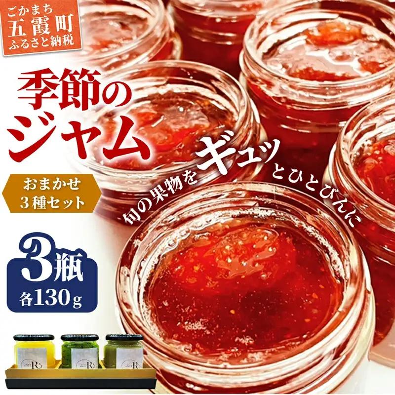 季節のジャムおまかせ３種セット
