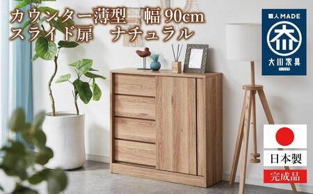 カウンター 薄型 幅90cm スライド扉 引出し収納 収納棚 奥浅 カウンター収納 木製家具 大川家具【ナチュラル】