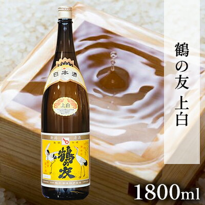 【ふるさと納税】鶴の友 上白 1800ml 日本酒 1本 地酒 普通酒 冷や 燗 ぬる燗 ギフト 贈り物 プレゼント 自宅用 晩酌 新潟県　【 新潟市 】
