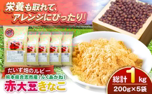 熊本県産　赤大豆きなこ　200g×5袋 【一般社団法人クラッシーノこうし】 [AYAB052]