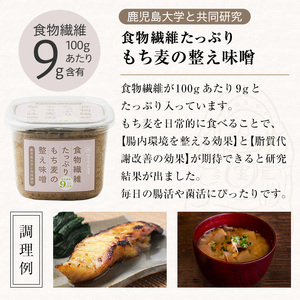 もち麦の整う味噌セット(850g×3個) 九州 鹿児島県産 味噌 麦みそ もち麦 麦味噌 味噌汁 みそ お味噌【A-1930H】