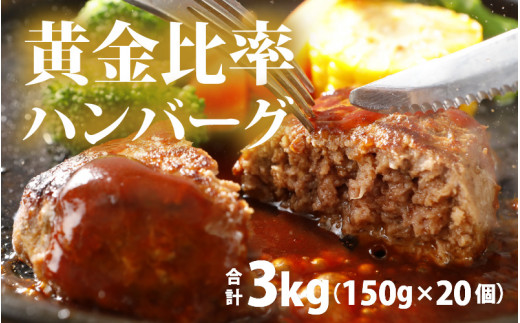 
黄金比率ハンバーグ　20個セット[B-015001] 【ハンバーグ 和牛 牛肉 調理レシピ付き 肉のカワグチ 冷凍】
