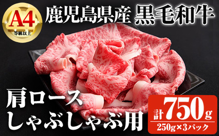 【数量限定】鹿児島県産黒毛和牛A4等級以上肩ロースしゃぶしゃぶ用 (計750g＋黒毛和牛こま切れ250g×1P) 鹿児島県産 黒毛和牛 肩ロース【ビーフ倉薗】A796-v01