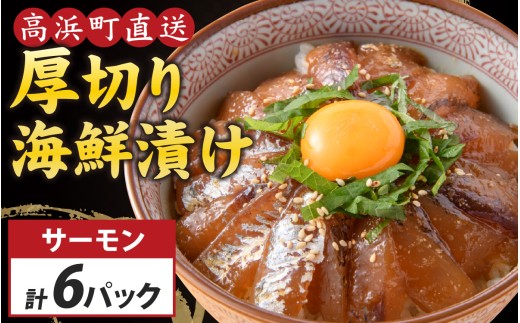 6種の厚切り海鮮漬け丼 [魚種おまかせ・レンコ鯛 ・サーモン×各2パック]（70g×6パック）【急速冷凍】（プロトン凍結）｜干物  海鮮丼 詰め合わせ ギフト お土産 手土産 お礼 海 山  個包装 セット 魚 冷凍 プロトン冷凍  凍結 小分け お中元 お歳暮 酒の肴 保存食 おかず 高浜町 贈り物  魚介類