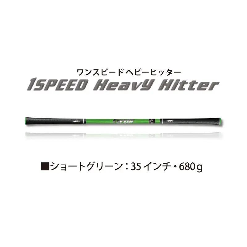 （ショートグリーン）ワンスピードヘビーヒッター：エリートグリップでスイング力を強化する究極のゴルフ専用トレーニング器具！ 