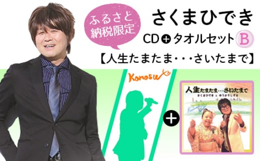 【ふるさと納税限定タオルセットB】さくまひでき「人生たまたま・・・さいたまで」 No.073