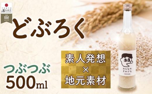 どぶろく つぶつぶ 500ml お酒 ぎんおとめ 米 おさけ 醸造酒 コメ 地元素材 甘口 父の日 母の日 単調日 記念 お祝い 祝い 酒 サケ 岩手県 三陸 大船渡市 いわて ギフト プレゼント 贈り物 贈答