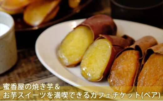 
蜜香屋の焼き芋＆お芋スイーツを満喫できるカフェチケット（ペアチケット）
