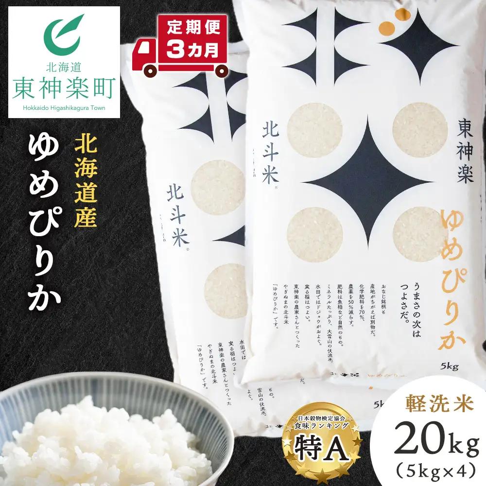 【定期便3カ月】【令和7年産】ゆめぴりか 20kg