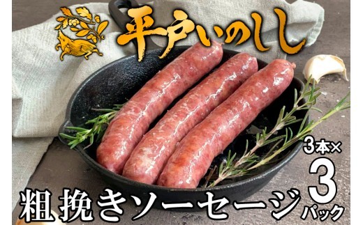 
                  B363b 新感覚 ジビエ 平戸いのしし 猪肉 粗挽きソーセージ ( イノシシ肉 フランクフルトソーセージ）３セット ジビエ肉
                